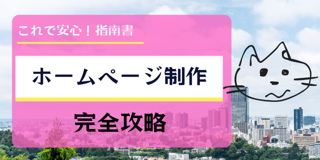 「ホームページ制作 完全攻略」と書かれたガイドブック風バナー画像。背景には仙台の街並みと猫のイラストがあしらわれている。