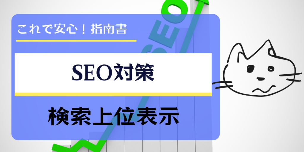 「SEO対策 検索上位表示」と書かれたガイドブック風バナー画像。緑色の上向き矢印と猫のイラストが描かれている。

