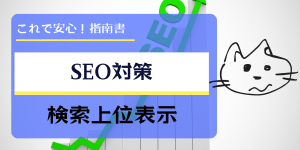 「SEO対策 検索上位表示」と書かれたガイドブック風バナー画像。緑色の上向き矢印と猫のイラストが描かれている。