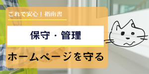 「保守・管理 ホームページを守る」と書かれたガイドブック風バナー画像。点検中のイメージ写真と猫のイラストが配置されている。