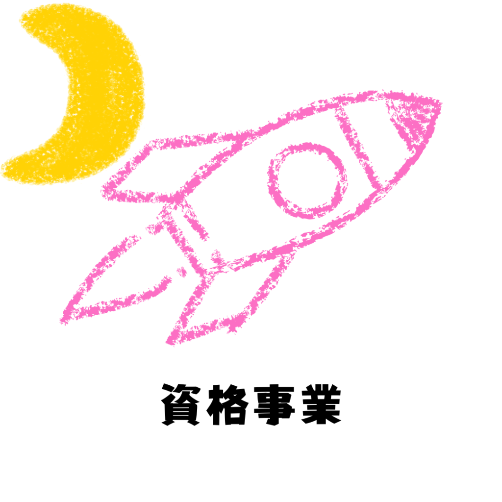 民間資格取得を支援するサービスを象徴するイメージ画像。講座や教材、オンライン学習の様子が描かれている。